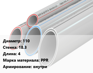 Труба полипропиленовая 110 s=18.3 L=4 PPR внутри, шт, SDR 6 цена от 2007 Тг / шт, где купить, условия доставки в Актау и Мангистауской области